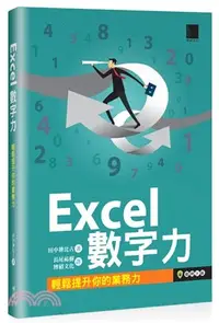 在飛比找三民網路書店優惠-Excel數字力：輕鬆提升你的業務力