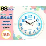 ☆88玩具收納☆10.5吋 時尚簡約掛鐘 W-145 圓形時鐘 壁鐘 超靜音無滴答聲連續繞秒 附電池 特價