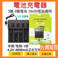 在飛比找蝦皮購物優惠-台灣現貨 鋰電池充電器 18650充電器 USB充電器 充電