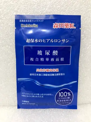 Dr.Morita 森田藥粧 玻尿酸複合精華液面膜 第三代超保濕配方 單片