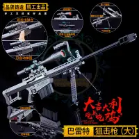 在飛比找蝦皮購物優惠-絕地大逃殺兵器 吃雞槍M82A1巴雷特狙擊槍合金模型 大號不