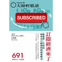 在飛比找momo購物網優惠-【MyBook】大師輕鬆讀 No.691 訂閱經濟來了(電子