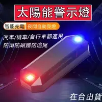 在飛比找蝦皮購物優惠-【台中當天寄店】太陽能警示燈 汽車電動車自行車多用 無損安裝