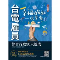 在飛比找樂天市場購物網優惠-2022台電雇員綜合行政30天速成（關鍵重點+最新試題詳解）