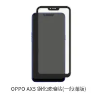 在飛比找蝦皮商城優惠-OPPO AX5 滿版玻璃貼 保護貼 玻璃貼 抗防爆 鋼化玻