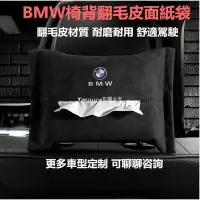 在飛比找Yahoo奇摩拍賣-7-11運費0元優惠優惠-新品 BMW 翻毛皮椅背面紙盒 賓士 HONDA TOYOT