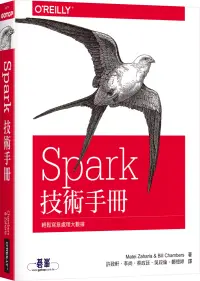 在飛比找博客來優惠-Spark技術手冊：輕鬆寫意處理大數據