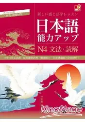 在飛比找樂天市場購物網優惠-日本語能力UP：N4文法‧讀解