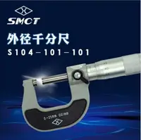 在飛比找樂天市場購物網優惠-量具 上量外徑千分尺 S104-101-101 上海量具廠千