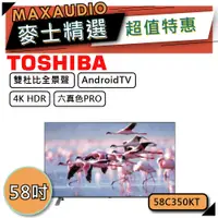 在飛比找蝦皮商城優惠-TOSHIBA 東芝 58C350KT｜58吋 QLED電視