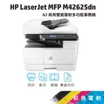 HP LJ M42625DN A3 商用雙面 黑白雷射 多功能事務機(含到府安裝+送3000禮券) (8AF52A)