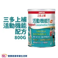 在飛比找雙寶居家保健生活館優惠-三多 上補活動機能配方 800G/罐 奶素 蛋奶素 素食營養