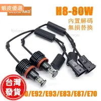 在飛比找蝦皮購物優惠-廠商直發📣LED M3-H8 80W 日行灯光源 E90 E