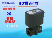 在飛比找樂天市場購物網優惠-怡誠110V電磁閥.淨水器.過濾器.飲水機.電解水機.水電材