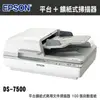 EPSON DS-7500 平台饋紙式商用文件掃描器