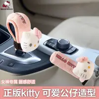 在飛比找蝦皮商城精選優惠-Kitty汽車檔杆套卡通可愛手剎套檔把擋位保護套車內裝飾用品