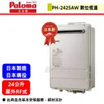 PALOMA百樂滿--PH-2425AW--24公升屋外強制排氣熱水器(部分地區含基本安裝)(日本原裝進口)