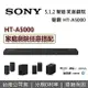 【滿3萬折3千+APP下單點數9%回饋】SONY 索尼 5.1.2 聲道 HT-A5000 家庭劇院組 RS3S RS5 SW3 SW5