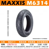 在飛比找蝦皮購物優惠-台中潮野車業 完工價 MAXXIS M6314 海神胎 13