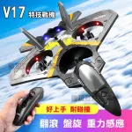 「嗨購」台灣出貨 V17 遙控飛機 四軸 無人機 滑翔機 四旋翼 飛機航模 特技飛機 新手飛機