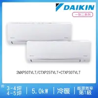 在飛比找momo購物網優惠-【DAIKIN 大金】3-4坪+4-5坪R32一級變頻冷暖一