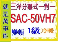 在飛比找Yahoo!奇摩拍賣優惠-三洋變頻分離式冷氣SAC-50VH7 含基本安裝另售 SAC