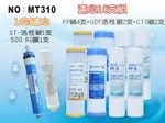 【龍門淨水】10英吋年份套裝濾心+50G RO膜10支組 飲水機 淨水器 RO純水機(MT310)