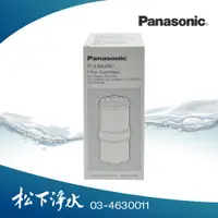 在飛比找PChome商店街優惠-Panasonic國際牌電解水機濾心 P-31MJRC適用P