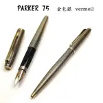 【長益鋼筆】PARKER 派克 75 STERLING & 14K G.F.純金包銀 凹頂 美製 買對筆贈筆盒