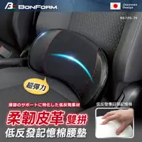 在飛比找PChome24h購物優惠-【BONFORM】超彈力柔韌皮革雙拼低反發記憶棉腰墊 B57