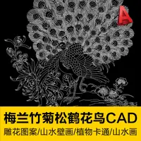 在飛比找蝦皮購物優惠-CAD 梅蘭竹菊四君子松鶴花鳥雕花圖案孔雀鳳魚躍龍門植物卡通