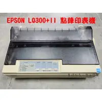 在飛比找蝦皮購物優惠-EPSON LQ-300+II 點陣印表機(二手整新機，全機