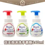 【日本進口】花王 BIORE U 泡沫洗手慕絲 抗菌洗手慕斯 洗手慕斯 240ML 慕斯補充瓶 洗手液 新版 蜜妮 洗手