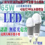 哇購購  LED65W燈泡 大瓦數燈泡 無藍光危害認證 保固一年 全電壓 天井燈 水銀燈