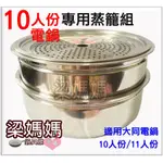 ✿梁媽媽♥【10人份適用大同電鍋專用蒸籠組/２層蒸籠＋１蒸盤】台灣製#304不鏽鋼*安全無毒 適用１０/１１人份大同電鍋