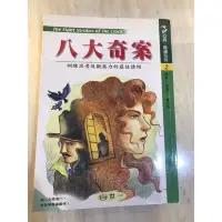 在飛比找蝦皮購物優惠-二手 亞森羅蘋系列2 八大奇案 世一 亞森·羅蘋 童書 中高