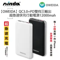 在飛比找蝦皮購物優惠-【大容量 行充】Oweida  QC3.0+PD雙向三輸出超