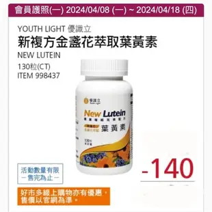 【代購+免運】Costco 優識立 新複方金盞花萃取葉黃素 130粒