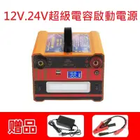 在飛比找蝦皮購物優惠-專業救援用 12V+24V通用型 應急救車 救車電源 啟動電