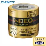 【布拉斯】日本 CARMATE DR.DEO金牌汽車除菌消臭劑 D274(小)