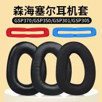 在飛比找Yahoo!奇摩拍賣優惠-現貨 適用SENNHEISER森海塞爾GSP370耳罩GSP