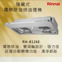 在飛比找有閑購物優惠-Rinnai林內【RH-8126E】隱藏式電熱除油排油煙機 