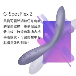 德國｜Satisfyer｜G-Spot｜Flex 2靈活調節G點 按摩棒