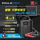 【Philo 飛樂】【Philo 飛樂】STP12 4 in 1汽柴油12000mAh大容量救車電源+打氣機 加贈車用警示三角燈