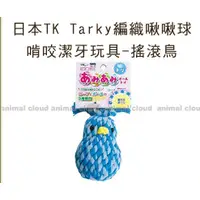 在飛比找蝦皮購物優惠-★動物雲 SNOW的家★日本TK Tarky編織啾啾球 啃咬