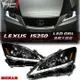 LEXUS IS250 台灣 SONAR 大燈 DRL LED 魚眼大燈 台灣大廠製