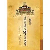 在飛比找蝦皮購物優惠-【書適】楞嚴經．大勢至菩薩念佛圓通章淺釋 /宣化上人 /法界