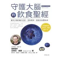 在飛比找momo購物網優惠-【MyBook】守護大腦的飲食聖經(電子書)