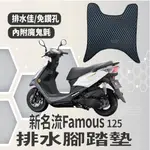 有現貨 光陽 新名流 125 150 排水腳踏墊 免鑽孔 鬆餅墊 FAMOUS 腳踏墊 排水 蜂巢腳踏墊 腳踏板 踏墊