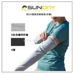 SUNDAY AFTERNOONS 抗UV透氣涼感袖套(手腕) UVSHIELD COOL SLEEVES